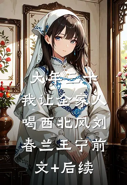 大年三十，我让全家人喝西北风刘春兰王宁前文+后续