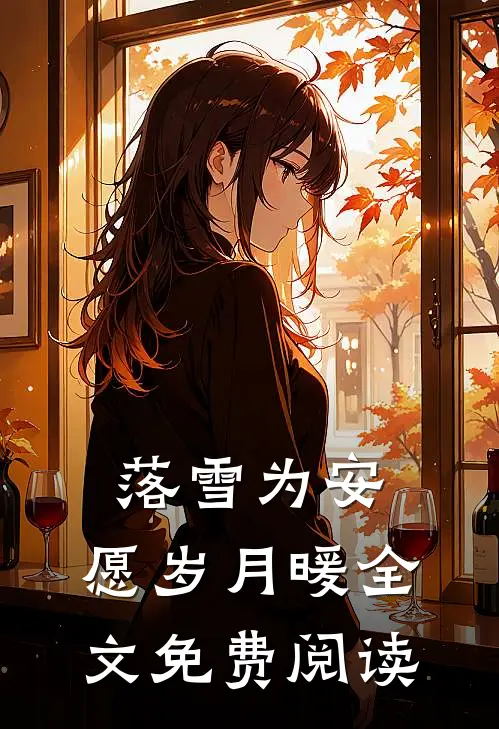 落雪为安，愿岁月暖全文免费阅读