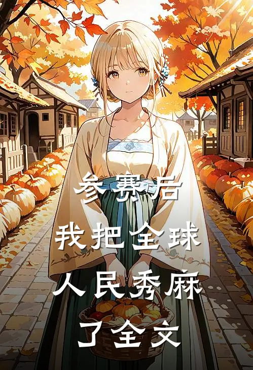 参赛后，我把全球人民秀麻了全文