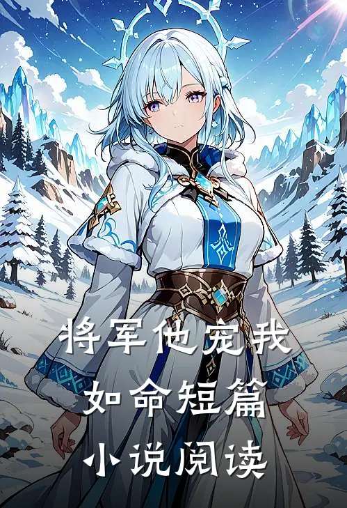 将军他宠我如命短篇小说阅读