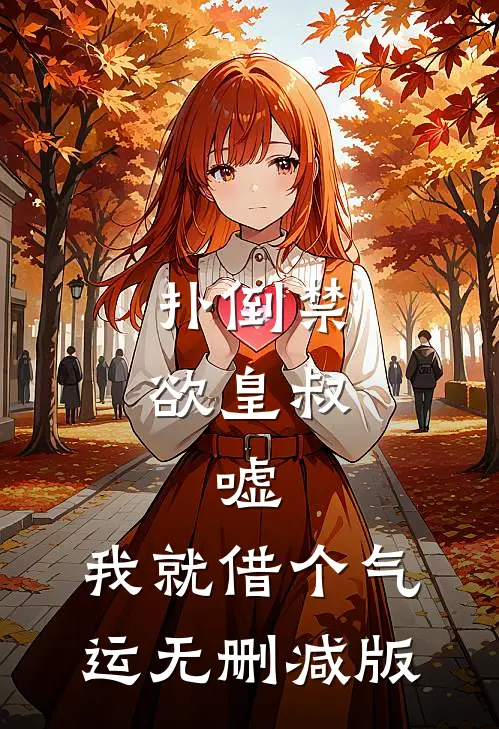 扑倒禁欲皇叔：嘘，我就借个气运无删减版