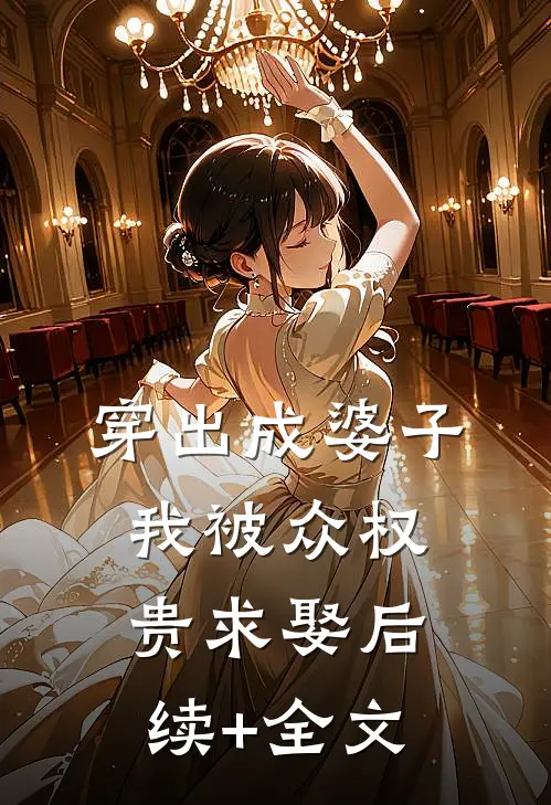穿出成婆子，我被众权贵求娶后续+全文