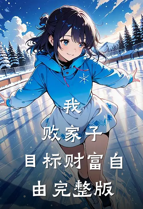 我，败家子，目标财富自由完整版