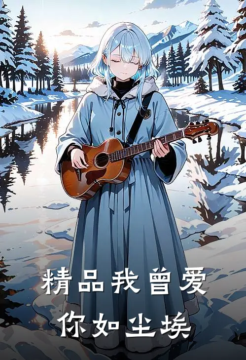精品我曾爱你如尘埃