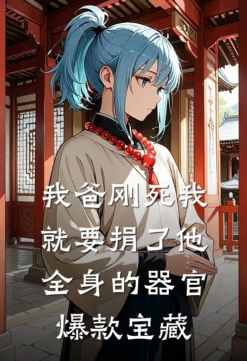 我爸刚死我就要捐了他全身的器官爆款宝藏