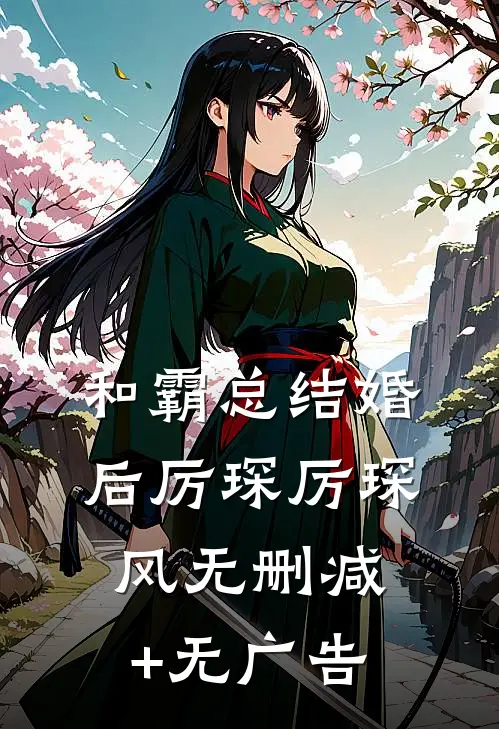 和霸总结婚后厉琛厉琛风无删减+无广告