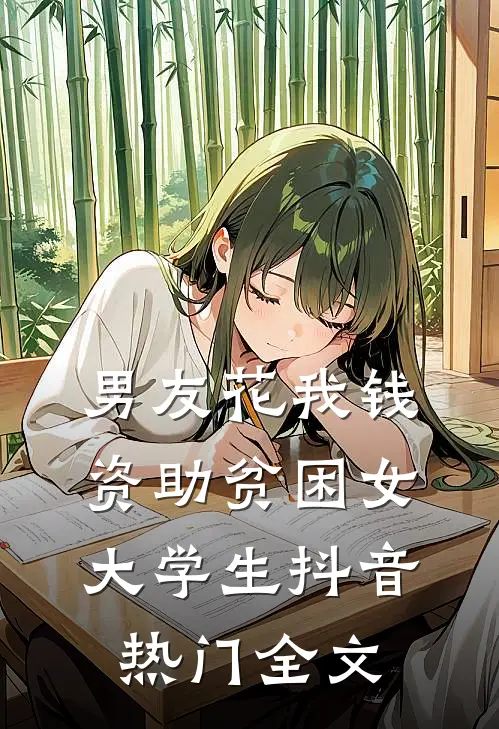 男友花我钱资助贫困女大学生抖音热门全文