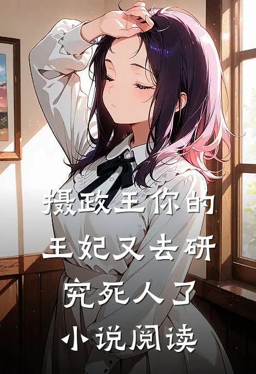 摄政王你的王妃又去研究死人了小说阅读
