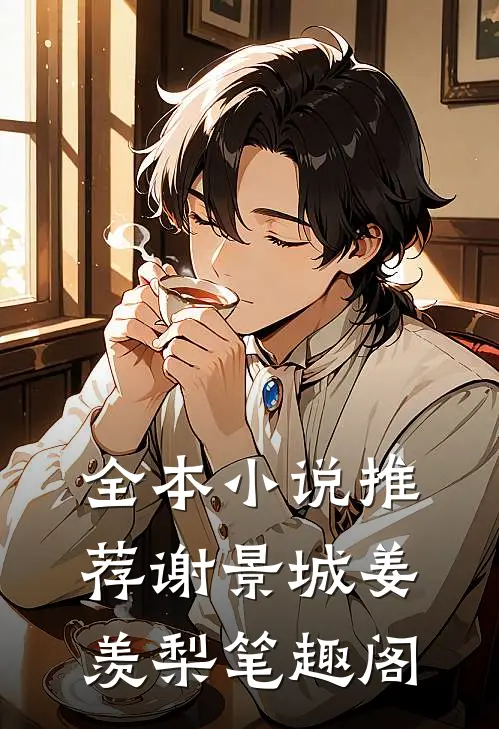 全本小说推荐谢景城姜羡梨笔趣阁