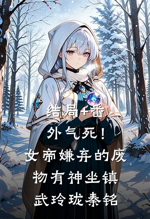 结局+番外气死！女帝嫌弃的废物有神坐镇武玲珑秦铭