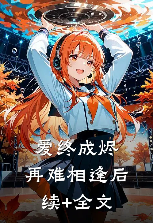 爱终成烬，再难相逢后续+全文