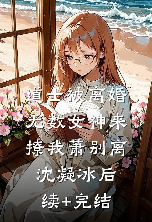 道士被离婚，无数女神来撩我萧别离沈凝冰后续+完结