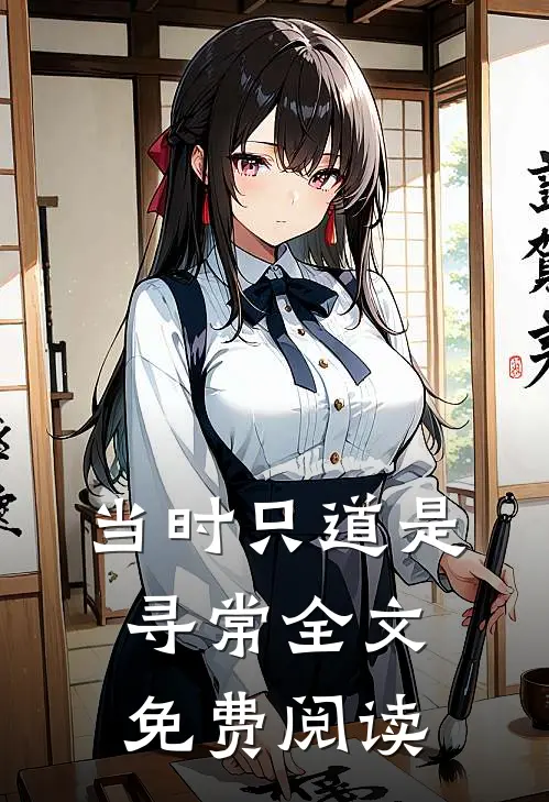 当时只道是寻常全文免费阅读