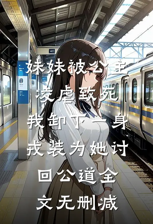 妹妹被公主凌虐致死，我卸下一身戎装为她讨回公道全文无删减