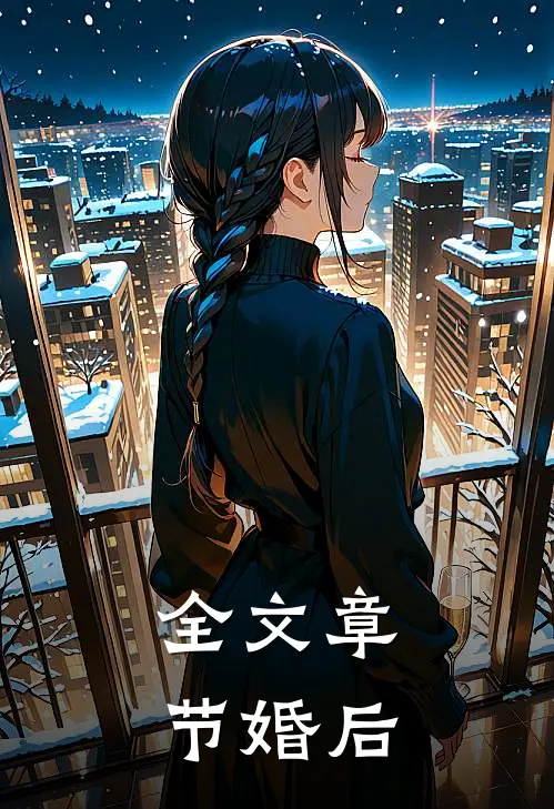 全文章节婚后