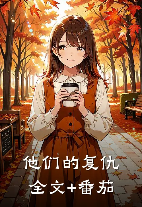 他们的复仇全文+番茄