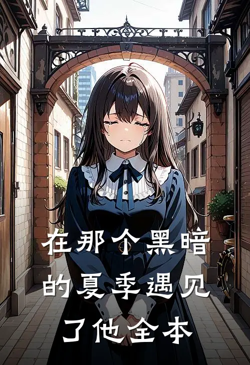 在那个黑暗的夏季遇见了他全本