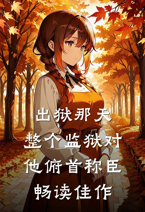 出狱那天，整个监狱对他俯首称臣畅读佳作