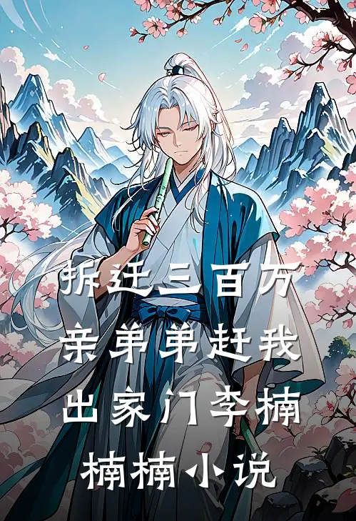 拆迁三百万，亲弟弟赶我出家门李楠楠楠小说