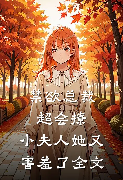 禁欲总裁超会撩，小夫人她又害羞了全文