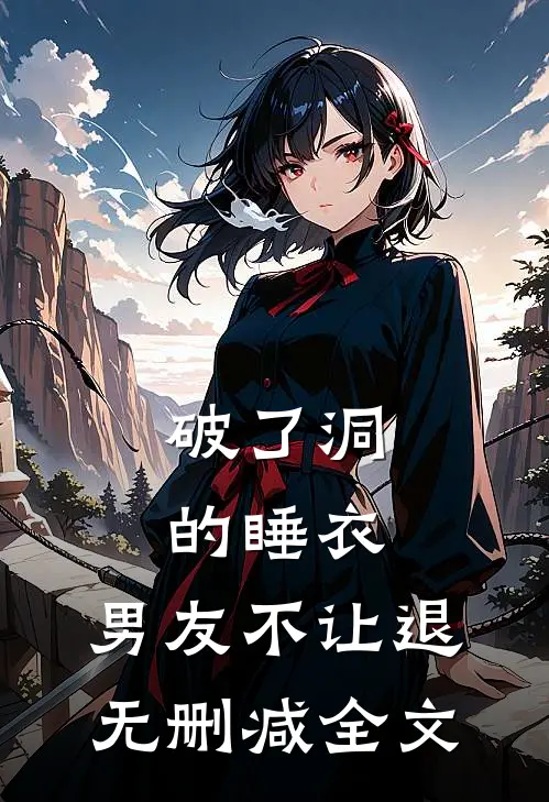 破了洞的睡衣，男友不让退无删减全文