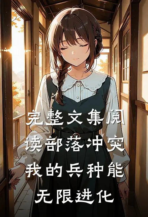完整文集阅读部落冲突：我的兵种能无限进化