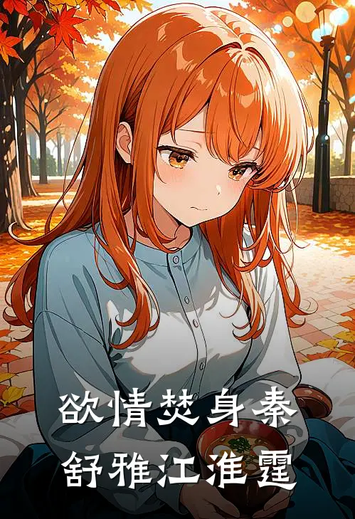 欲情焚身秦舒雅江淮霆