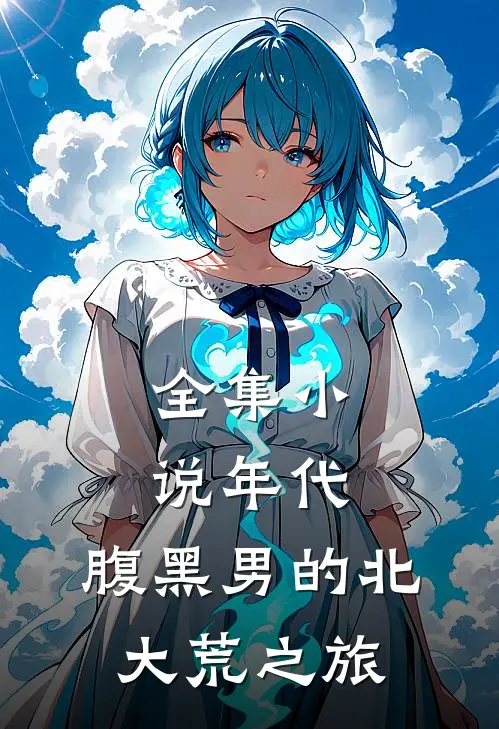 全集小说年代：腹黑男的北大荒之旅