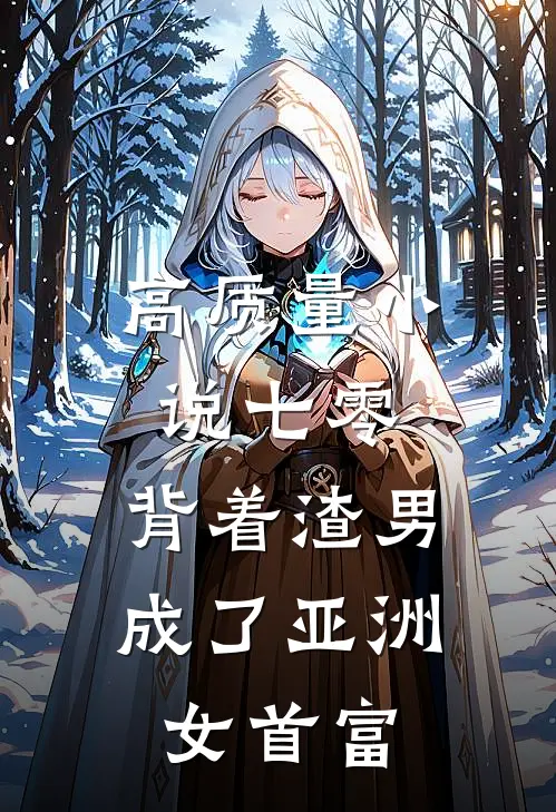 高质量小说七零：背着渣男成了亚洲女首富