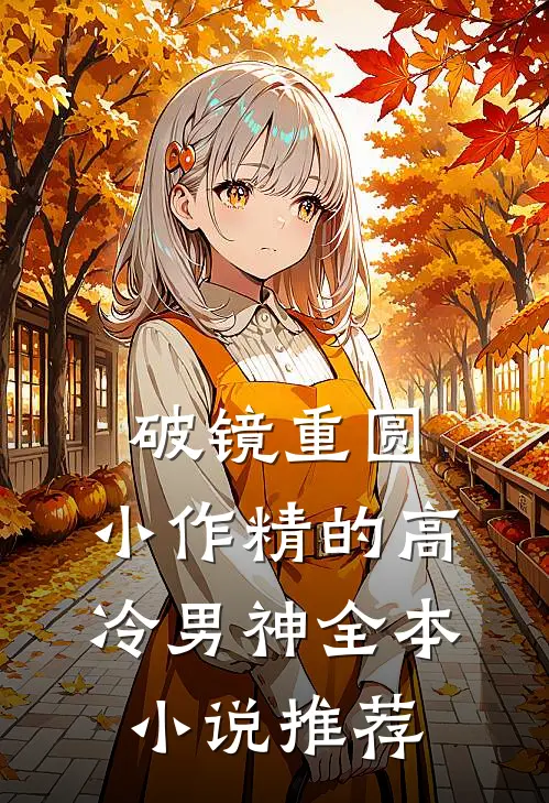 破镜重圆：小作精的高冷男神全本小说推荐