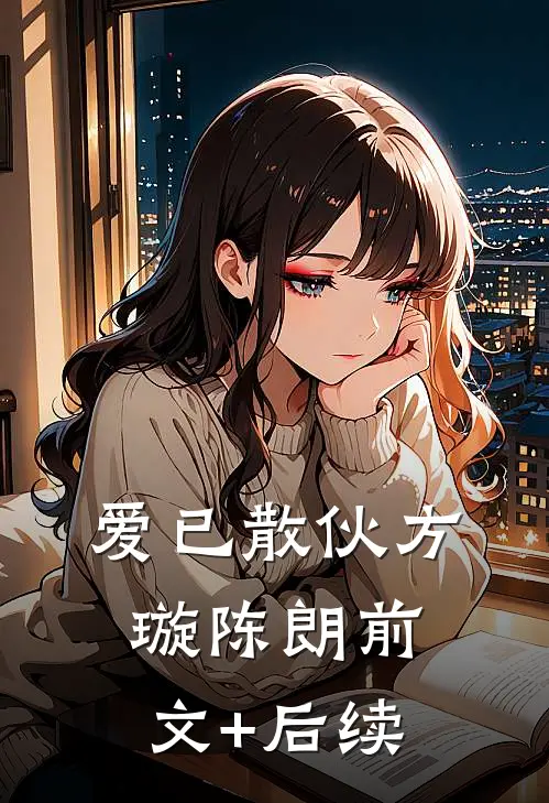 爱已散伙方璇陈朗前文+后续