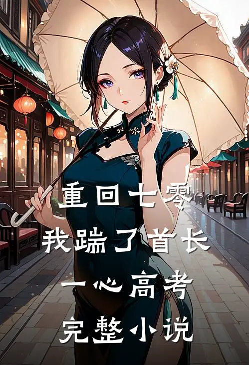 重回七零，我踹了首长一心高考完整小说