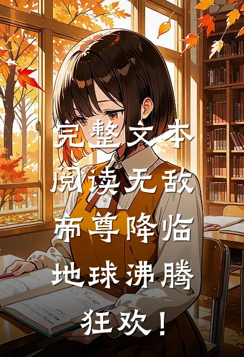 完整文本阅读无敌帝尊降临，地球沸腾狂欢！
