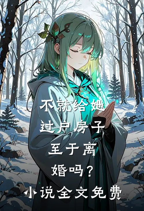 不就给她过户房子，至于离婚吗？小说全文免费