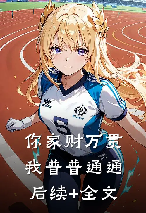 你家财万贯，我普普通通后续+全文