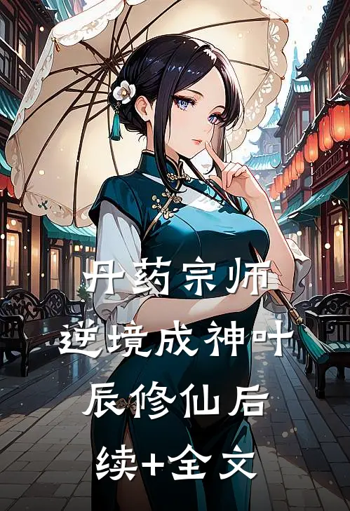 丹药宗师：逆境成神叶辰修仙后续+全文