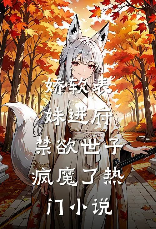 娇软表妹进府：禁欲世子疯魔了热门小说