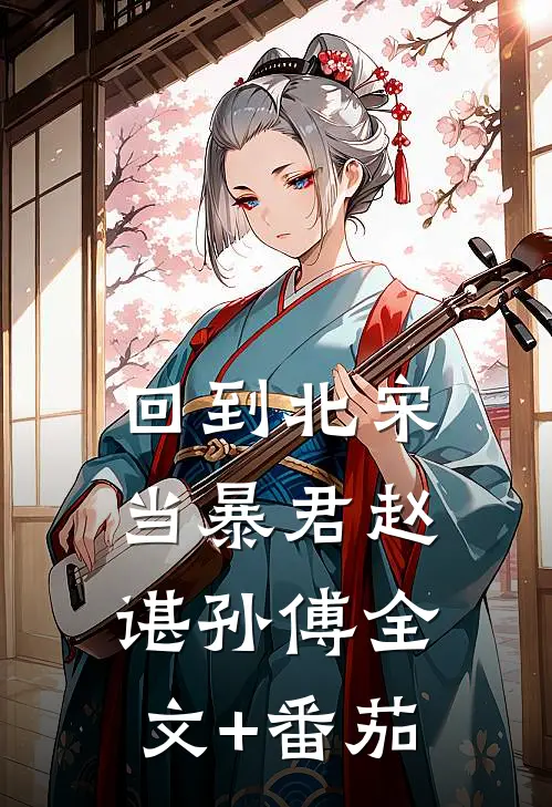 回到北宋当暴君赵谌孙傅全文+番茄