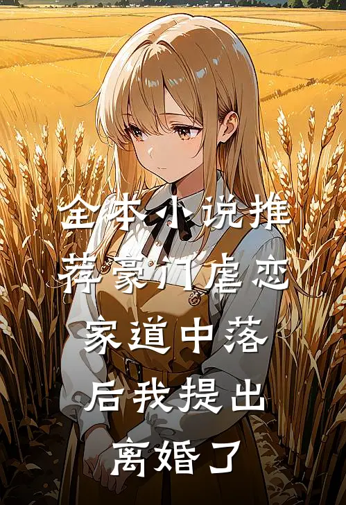 全本小说推荐豪门虐恋：家道中落后我提出离婚了
