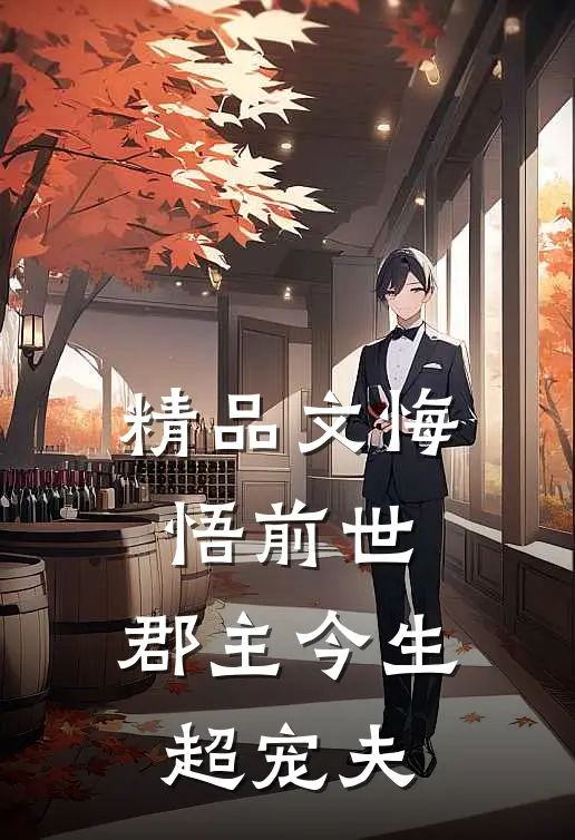 精品文悔悟前世：郡主今生超宠夫
