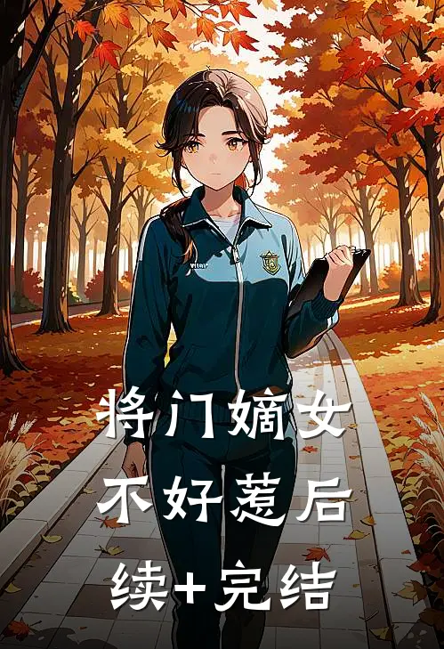 将门嫡女不好惹后续+完结