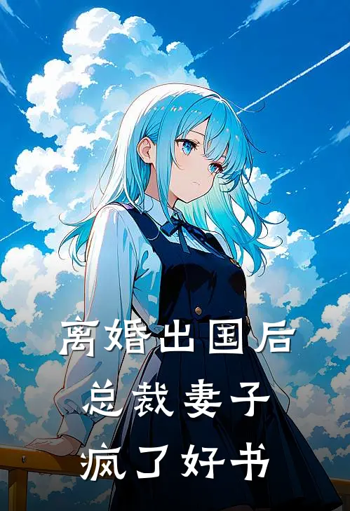 离婚出国后，总裁妻子疯了好书
