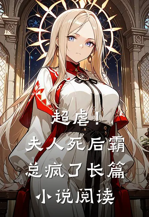 超虐！夫人死后，霸总疯了长篇小说阅读
