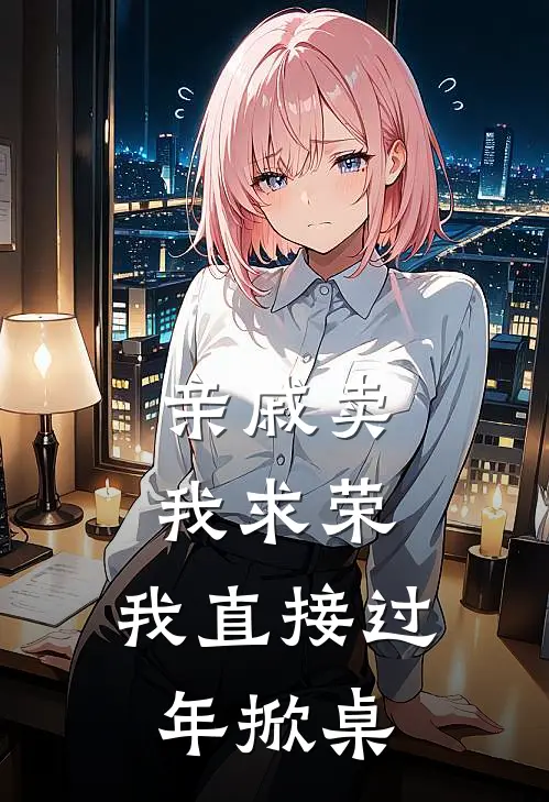 亲戚卖我求荣，我直接过年掀桌