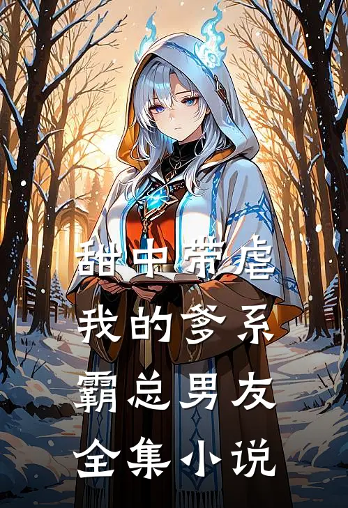 甜中带虐：我的爹系霸总男友全集小说