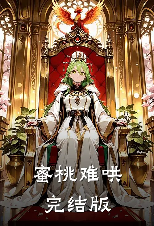 蜜桃难哄完结版