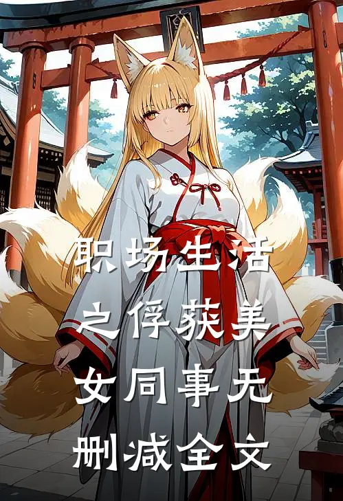 职场生活之俘获美女同事无删减全文