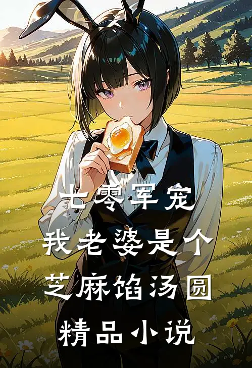 七零军宠：我老婆是个芝麻馅汤圆精品小说