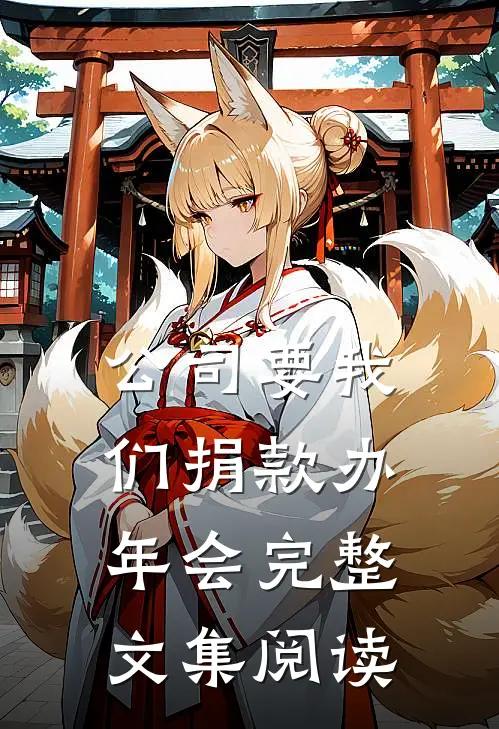 公司要我们捐款办年会完整文集阅读
