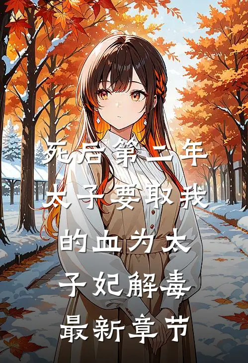 死后第二年，太子要取我的血为太子妃解毒最新章节